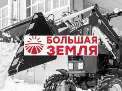 горячая линия Большая Земля