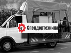 СПЕЦДОРТЕХНИКА