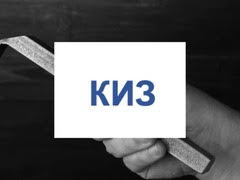горячая линия КИЗ