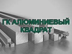 горячая линия ГК АЛЮМИНИЕВЫЙ КВАДРАТ