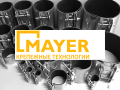 горячая линия Mayer