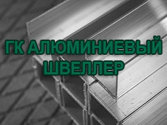 ГК АЛЮМИНИЕВЫЙ ШВЕЛЛЕР