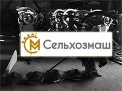 горячая линия СЕЛЬХОЗМАШ